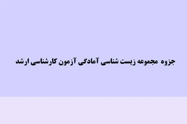 دانلود pdf جزوه مجموعه زیست شناسی آمادگی آزمون کارشناسی ارشد