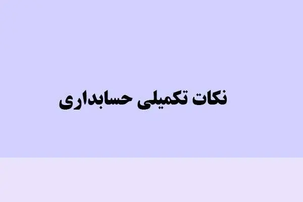 دانلود pdf کتاب نکات تکمیلی حسابداری