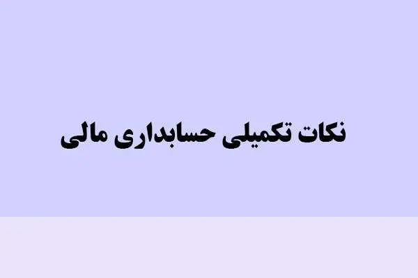 دانلود pdf کتاب نکات تکمیلی حسابداری مالی