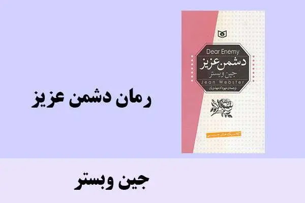 دانلود pdf کتاب رمان دشمن عزیز جین وبستر