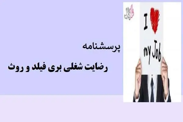دانلود pdf پرسشنامه‌ رضایت شغلی بري فیلد و روث