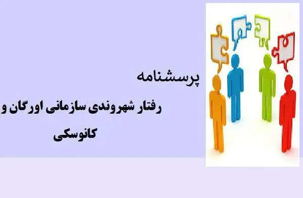 دانلود pdf پرسشنامه رفتار شهروندی سازمانی اورگان و کانوسکی (OCB)