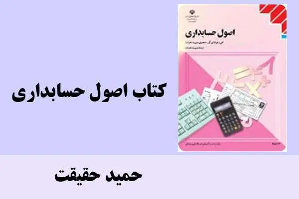 دانلود pdf کتاب اصول حسابداری حمید حقیقت