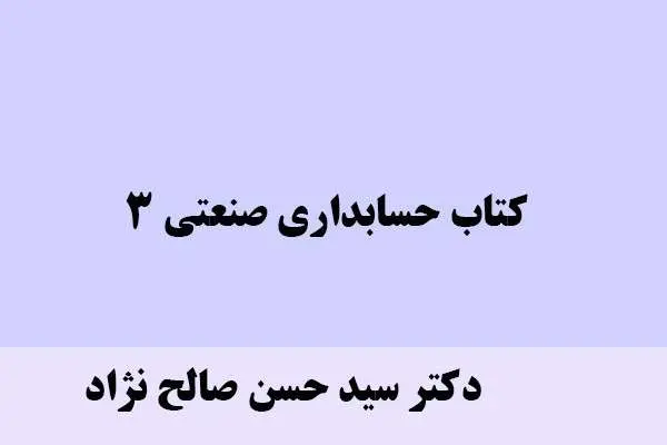دانلود pdf کتاب حسابداری صنعتی 3 دکتر سید حسن صالح نژاد