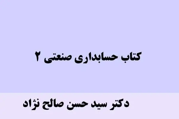 دانلود pdf کتاب حسابداری صنعتی 2 دکتر سید حسن صالح نژاد