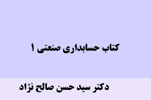 دانلود pdf کتاب حسابداری صنعتی 1 دکتر سید حسن صالح نژاد