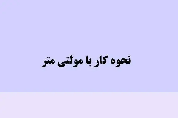 دانلود pdf کتاب نحوه کار با مولتی متر