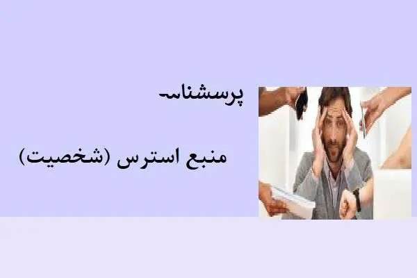 دانلود pdf پرسشنامه منبع استرس (شخصیت)