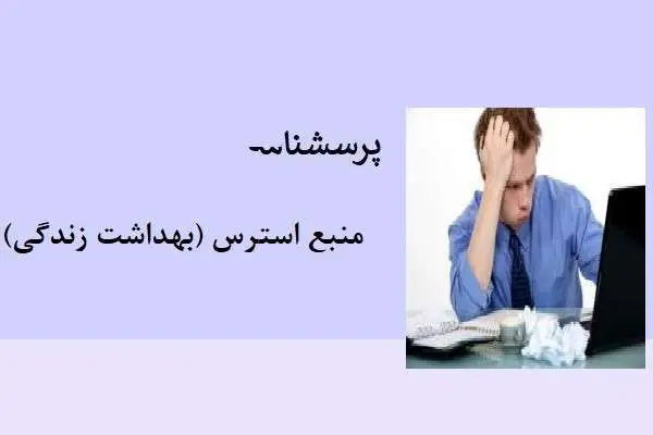 دانلود pdf پرسشنامه منبع استرس (بهداشت زندگی)
