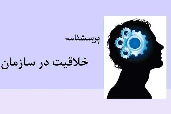 دانلود pdf پرسشنامه خلاقیت در سازمان