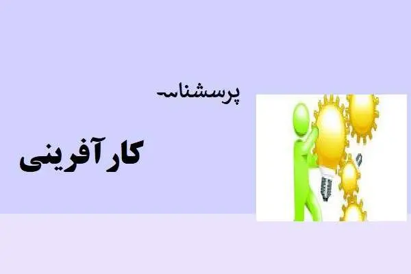 دانلود pdf پرسشنامه کارآفرینی