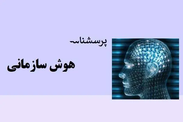 دانلود pdf پرسشنامه هوش سازماني