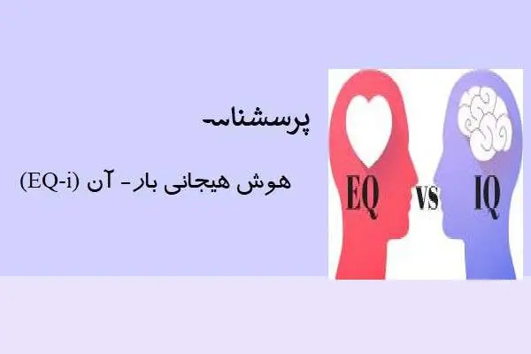 دانلود pdf پرسشنامه هوش هیجانی بار- آن (EQ-i)