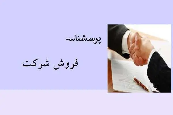 دانلود pdf پرسشنامه فروش شرکت