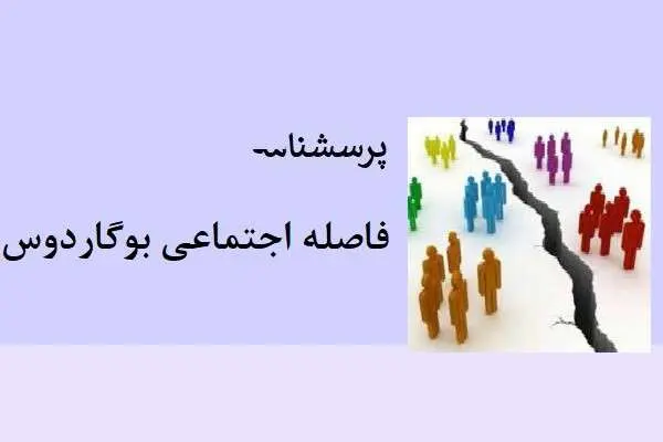 دانلود pdf پرسشنامه فاصله اجتماعی بوگاردوس