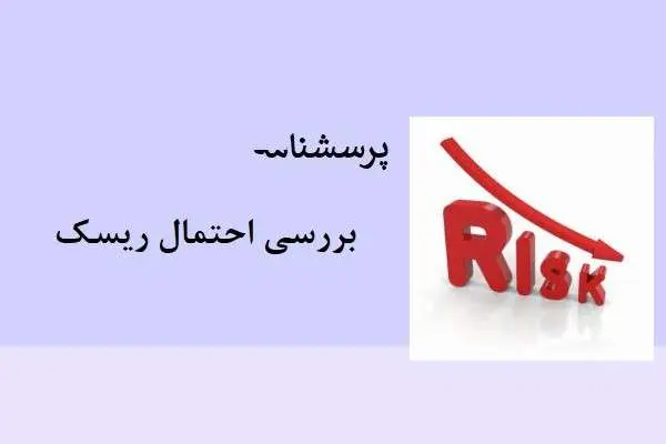 دانلود pdf پرسشنامه بررسی احتمال ریسک