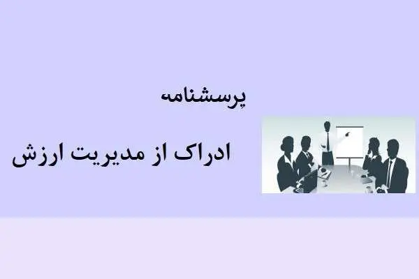 دانلود pdf پرسشنامه ادراک از مدیریت ارزش