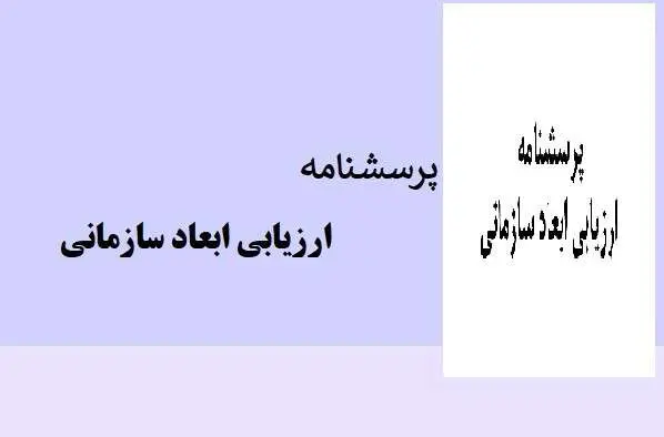 دانلود pdf پرسشنامه ارزیابی ابعاد سازمانی