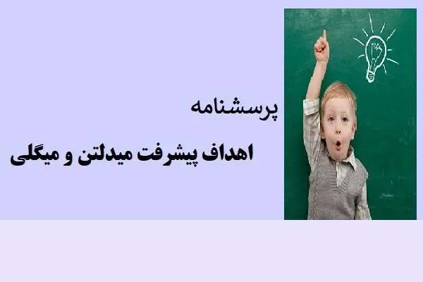 دانلود pdf پرسشنامه اهداف پیشرفت ميدلتن و ميگلي