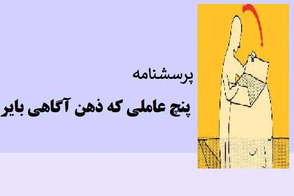 دانلود pdf پرسشنامه پنج عاملی ذهن آگاهی بایر