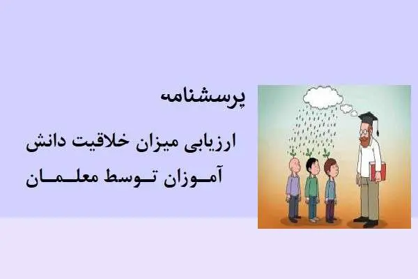 دانلود pdf پرسشنامه ارزيابي ميزان خلاقيت دانش آموزان توسط معلمان
