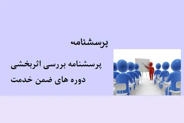 دانلود pdf پرسشنامه بررسی اثربخشی دوره های ضمن خدمت