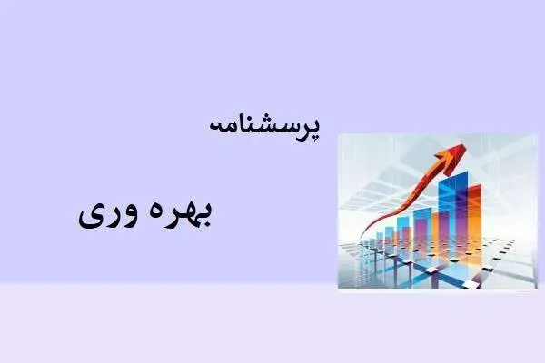 دانلود pdf پرسشنامه بهره وری