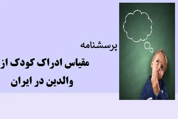 دانلود pdf پرسشنامه مقیاس ادراک کودک از والدین در ایران (POPS)