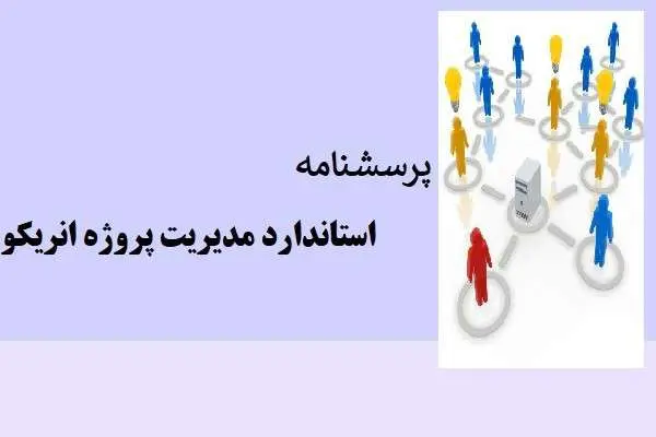 دانلود pdf پرسشنامه استاندارد مدیریت پروژه انریکو