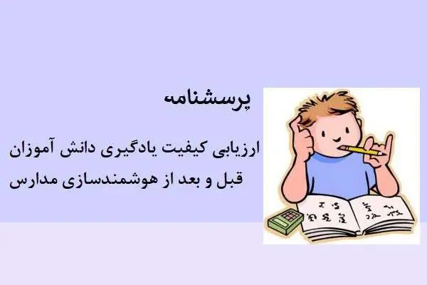 دانلود pdf پرسشنامه ارزیابی کیفیت یادگیری دانش آموزان قبل و بعد از هوشمندسازی مدارس
