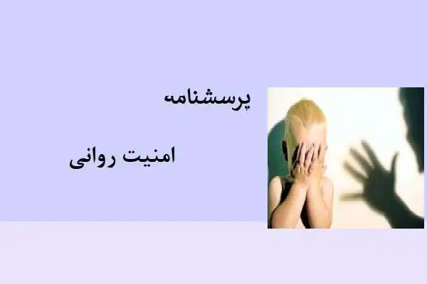 دانلود pdf پرسشنامه امنیت روانی