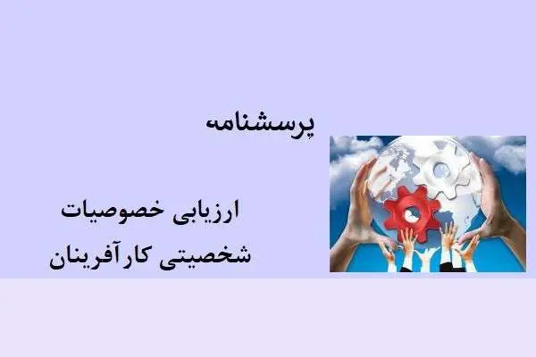 دانلود pdf پرسشنامه ارزیابی خصوصیات شخصیتی کارآفرینان