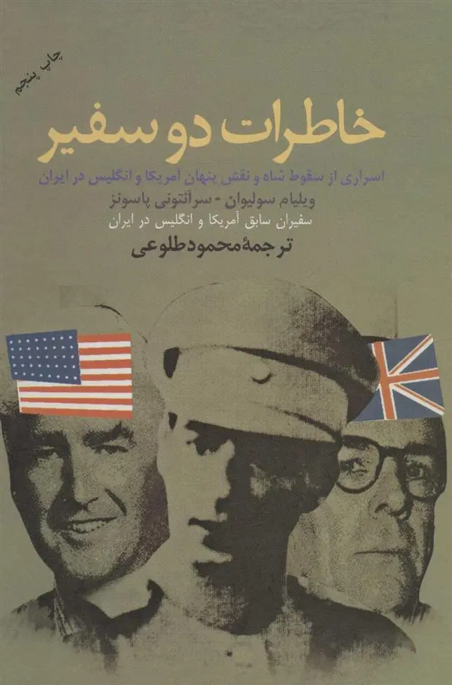 دانلود pdf کتاب خاطرات دو سفیر ویلیام سولیوان