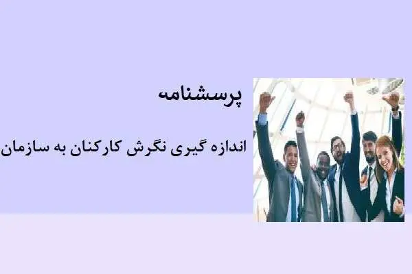 دانلود pdf پرسشنامه اندازه گیری نگرش کارکنان به سازمان