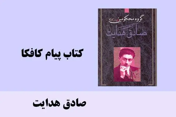 دانلود pdf کتاب پیام کافکا صادق هدایت