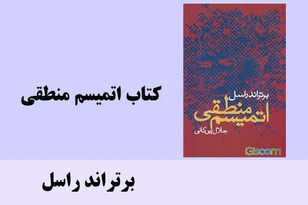 دانلود pdf کتاب اتمیسم منطقی برتراند راسل