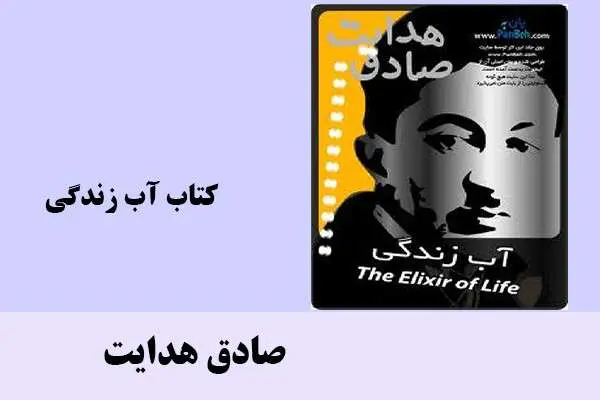 دانلود pdf کتاب آب زندگی صادق هدایت