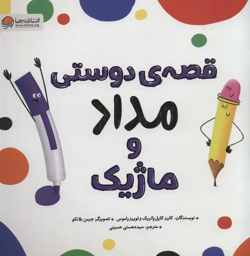 دانلود pdf کتاب قصه ی دوستی مداد و ماژیک کارن کایل پاتریک