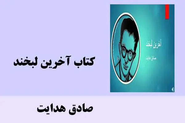 دانلود pdf کتاب آخرین لبخند صادق هدایت