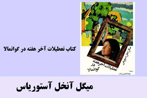 دانلود pdf کتاب تعطیلات آخر هفته در گواتمالا میگا آنخل آستوریاس