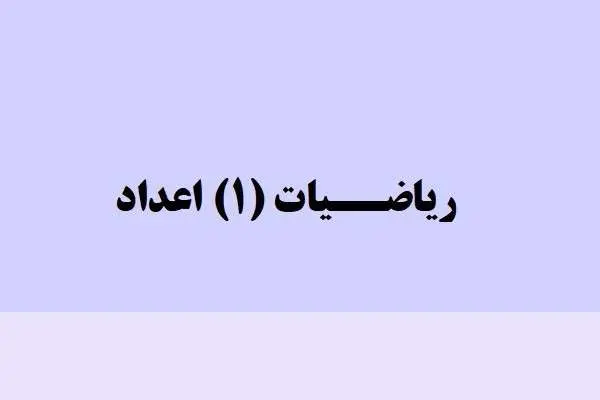 دانلود pdf جزوه ریاضیات 1 اعداد