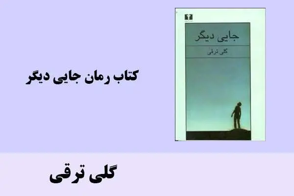 دانلود pdf کتاب رمان جایی دیگر گلی ترقی