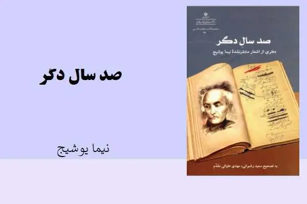 دانلود pdf کتاب صد سال دگر نیما یوسیج