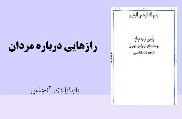 دانلود pdf کتاب رازهایی درباره مردان باربارا دی آنجلس