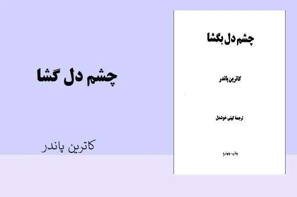 دانلود pdf کتاب جشم دل بگشا کاترین پاندر