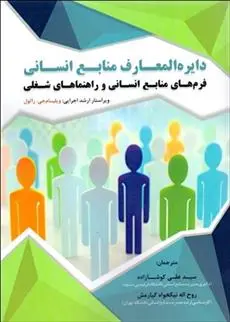 دانلود pdf کتاب دایره المعارف منابع انسانی ویلیام جی. راثول