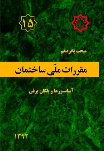 دانلود pdf کتاب مقررات ملی ساختمان (مبحث پانزدهم) دفتر مقررات ملی ساختمان