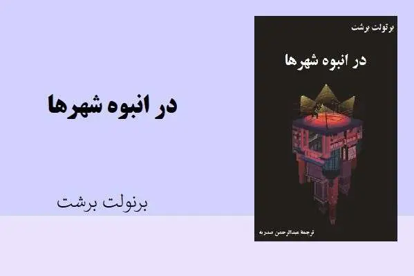 دانلود pdf کتاب در انبوه شهرها برنولت برشت