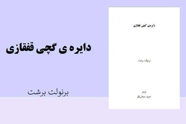 دانلود pdf کتاب دایره ی گچی قفقازی برنولت برشت