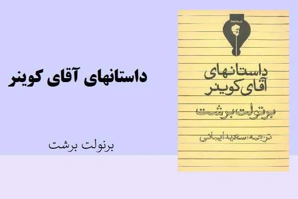 دانلود pdf کتاب داستانهای آقای کوینر برنولت برشت
